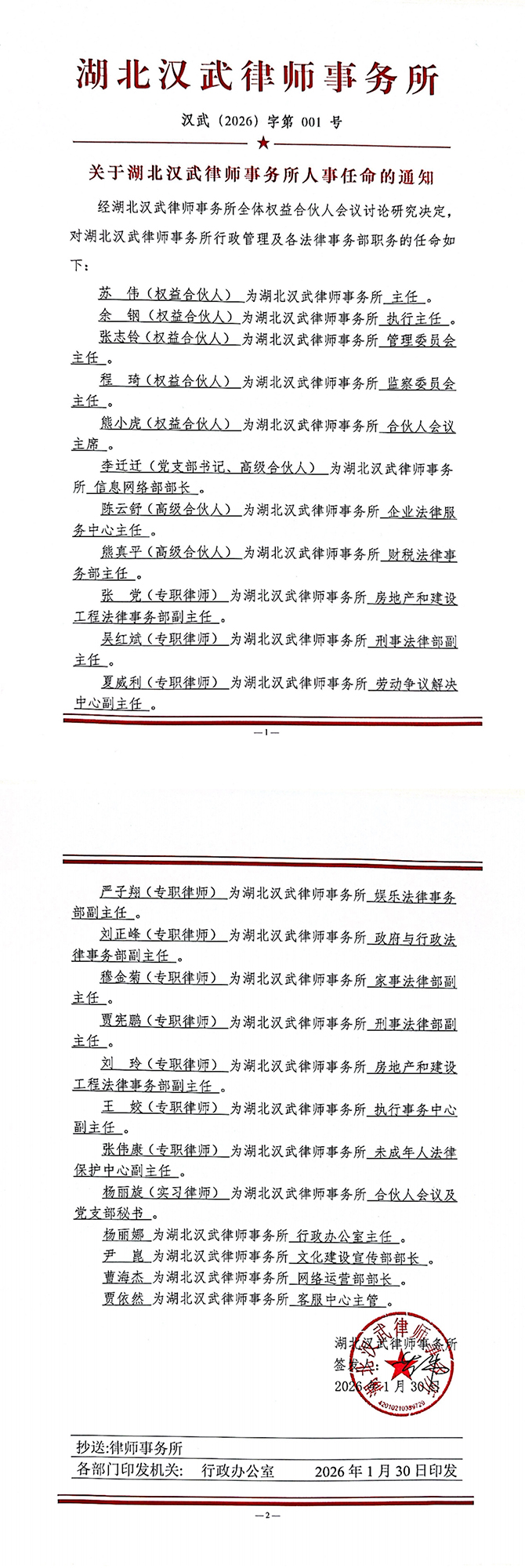 关于湖北汉武律师事务所人事任命的通知_00.jpg